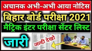 अचानक परीक्षा सेंटर लिस्ट जारी 2021 | Bihar Board Exam Center List 2021 | 10th 12th Center List 2021