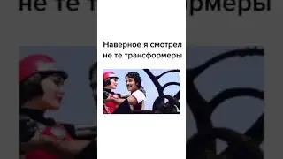 Наверное я смотрел не те трансформеры 🤣😆😂🔥