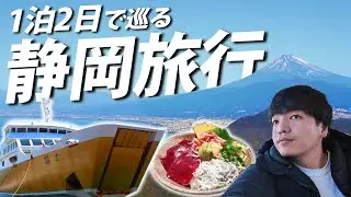 【電車もバスも乗り放題】1泊2日で静岡のグルメと絶景を堪能する旅！