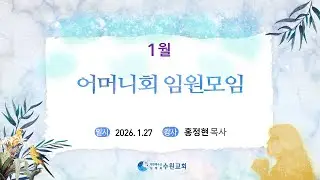 1월 어머니회 임원모임_ 2026. 1. 27  홍정현P