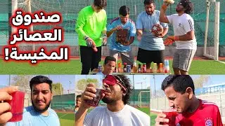 تحدي صندوق العصاير الخايسة !! ( شربنا أخيس عصير في الدنيا لا يفوتكم !! )
