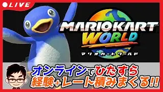 【最高レート：8715】第101回 オンラインでひたすら経験＋レート積みまくる！【マリオカートワールド】