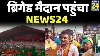 PM Modi Brigade Rally : ब्रिगेड मैदान पहुंचा News24, देखिए ग्राउंड रिपोर्ट
