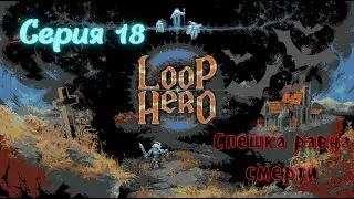 Loop Hero#18-Стойкость воина(Голос Бури)