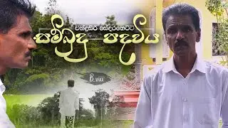 Sambudu Padaviya ( සම්බුදු පදවිය ) | Chandrasiri Sedarahetti