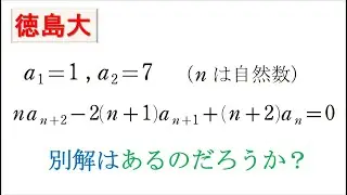 # 159. (★★★) 漸化式（徳島大）