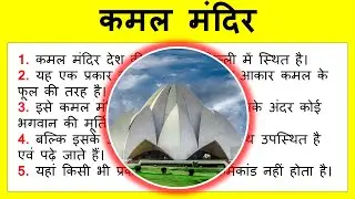 Short essay on Lotus Temple in Hindi | कमल मंदिर पर 10 लाईने