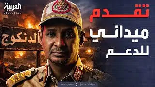 الدنكوج تشتعل.. الدعم السريع يسيطر على كامل المنطقة