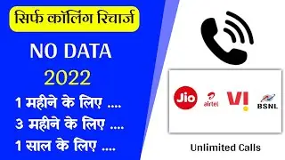 Unlimited Calling Recharge 2022 / Only Unlimited Calling Recharge Plan 2022 Jio, Airtel,Vi,Bsnl 2022