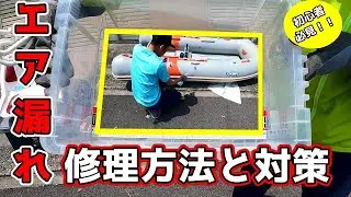 ゴムボートの弱点！！【エア漏れ】修理方法は自転車のパンク修理と一緒です！