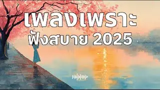 รวมเพลงเพราะๆ ฟังสบายๆ ฟังทำงาน ร้านกาแฟ 2025 EP.13 #เพลงใหม่ล่าสุด #เพลงฮิต #เพลงไทย #รวมเพลง