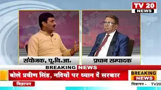 TV20 NEWS : #EXCLUSIVE # प्रवीण सिंह समाजसेवी से TV20 NEWS की ख़ास बातचीत