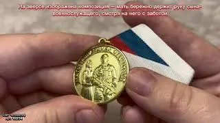 Медаль &laquo;Мать защитника Отечества&raquo;