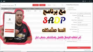 انسا مشكله تم اضافة الجهاز بالفعل باستخدام حساب اخر  مع عملاق حل المشاكل برنامج SADP