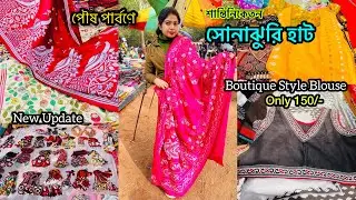 পৌষ পার্বণে শান্তিনিকেতন সোনাঝুরি হাটে New Collection🧿Boutique Style Blouse only 150/-😱