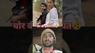 चोर की इंसानियत 🫨🫨#viralvideo #funny #bhojpuri #comedy #hindicomedy