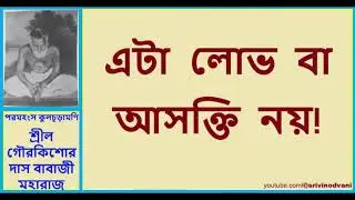 ভক্তের আসক্তি কি জড়-লোভ?   — শ্রীলগৌরকিশোর প্রসঙ্গ - 81