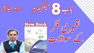 Exercise Constructed response Short questions - Chapter 8 - Physics Class 9 - in Urdu smart Syllabus