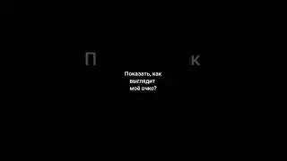 Очко #мем #рофл #прикол #мемы #кринж