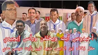 أحيدوس آيت ويخلفن ورأس إيجيري بمشاركة آيت بويجرى في حفل زفاف ابن الرايس حميد كبير بآيت عيسى عدي