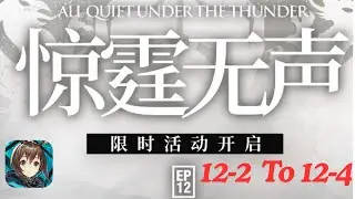 【Arknights】 Episode 12: All Quiet Under The Thunder 12-2 To 12-4 (Adverse) Clear Guide