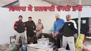 ਵਿਆਹ ਦੇ ਡੱਬਿਆ ਵਾਸਤੇ ਘਰੇ ਹੀ ਬਣੋਗੀ ਮਿੱਠਾਈ🥳 ਗੁਗੂ ਹੋਣੀ ਲਆਏ ਭਾਂਡੇ 😋 #sandhuhoni22 #funnyvideo 