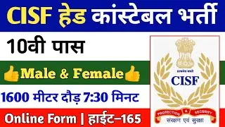 CISF Recruitment 2022 | CISF HC New Bharti 2022 | CISF New Vacancy 2022 | Apply Online | 10th Pass