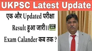 एक और Updated परीक्षा Result हुआ जारी।।Exam Calander कब तक ? #UKPSC #uttarakhand 