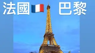 【2025歐洲-法國🇫🇷比利時🇧🇪荷蘭🇳🇱の旅】5-搭歐洲之星（高鐵）/塞納河遊船/艾菲爾鐵塔/法式烤田螺+油封鴨風味餐/開箱飯店PULLMAN PARIS LA DEFENSE HOTEL/紅磨坊