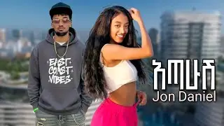 አጣሁሽ - ጆን ዳንኤል | Atahush - Jon Daniel | Ethiopian New Music 2025
