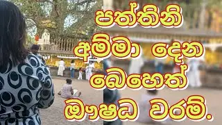🟡පත්තිනි අම්මා දෙන බෙහෙත් ඖෂධ  වරම්▫️️