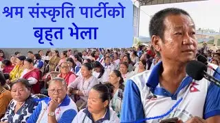 हर्क साम्पाङ्को पार्टिमा हाजारौको पर्बेश I Harka sampang party  bhela