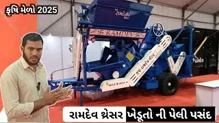 મગફળીનું સૌથી બેસ્ટ  રામદેવ થ્રેસર | Ramdev thresar | રાજકોટ કૃષિ મેળો