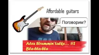 Дешёвые гитары и новые возможности / Философия диванного гитаризма / Sofa-strummer' speculations №2