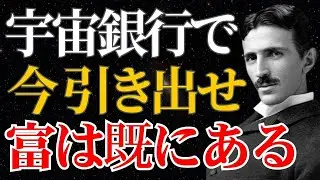 【ニコラ・テスラ】「宇宙銀行の暗証番号はコレだ」宇宙の富を引き出す方法とは？｜金運｜引き寄せ｜潜在意識｜
