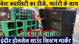 2 प्लाजों, 2 लाइनरी डीजे सेटअप की पूरी जानकारी sound system सालभर गारंटी वाला डीजे Indore wholesale