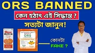 ভারতে ORS নিষিদ্ধ!এখন থেকে কী ব্যবহার করবেন? | Why ORS is Banned in India! Must Watch