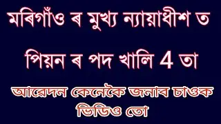 Chief Judicial Magistrate, Morigaon Recruitment 2018 : Peon - 4 Posts