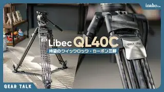 Libec QL40C - 待望のクイック・カーボン三脚はアルミモデルのQL40Bと何が違うのか？