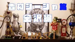 吉村シーシャ旅　第一弾　〜　金沢　アルマスティ編　〜