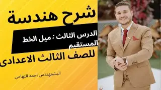 شرح الدرس الثالث هندسة الصف الثالث الاعدادى | درس 3 وحدة 2 هندسة 3ع ميل الخط المستقيم 2026|
