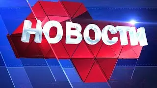 Новости региона 26 января 2022 (эфир 14 00)