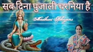 Madhuri Bhajans||सब दिना पुजाली चरनिया है गंगा म‌ईया||Ganga Maiya ka Nirmal bhajan||#gangaaarti#geet