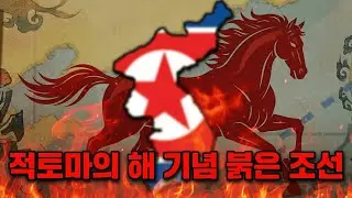 새해 기념!  한반도애 붉은 지상 낙원을 전파하라!  [빅토리아3 | 이베리아의 황혼 | 공산 조선 #1]