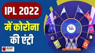 IPL 2022 के Bio Bubble में Corona की Entry, Delhi Capitals की टीम में मिला पहला केस, रद्द होगा IPL?