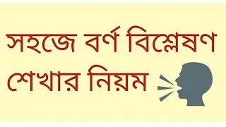 বর্ণ বিশ্লেষণ করার নিয়ম borno bishleshon rules @proholladmathpower