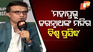 Listen to Know How Indian Cricketer Sourav Ganguly Praised Odisha & Its Rich Culture