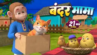 बंदर मामा और रोमांचक नॉनस्टॉप राइम्स | 22 Minutes Non-Stop Hindi Rhymes | Dizzy Lizzy Kids