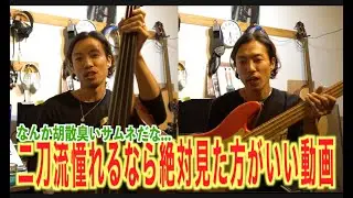 エレキベースとウッドベース！二刀流を目指すなら知っといて損はない話！効率的な練習方法を知りたければ、お互いの違いを知ろう！