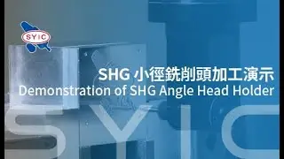 SYIC 心源 - SHG 小徑銑削頭加工演示 4K